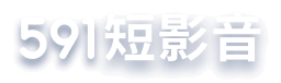 591短影音