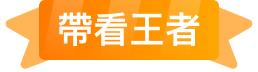 帶看王者