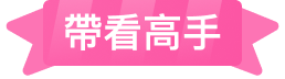 帶看高手
