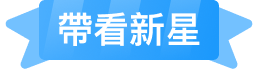 帶看新星
