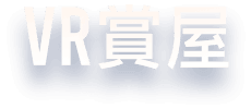 VR賞屋