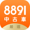 8891中古車